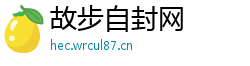 故步自封网